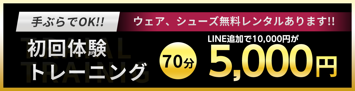 手ぶらでOK！ウェア、シューズ無料レンタルあります！初回体験トレーニング70分LINE追加で10,000円が10000円が5000円